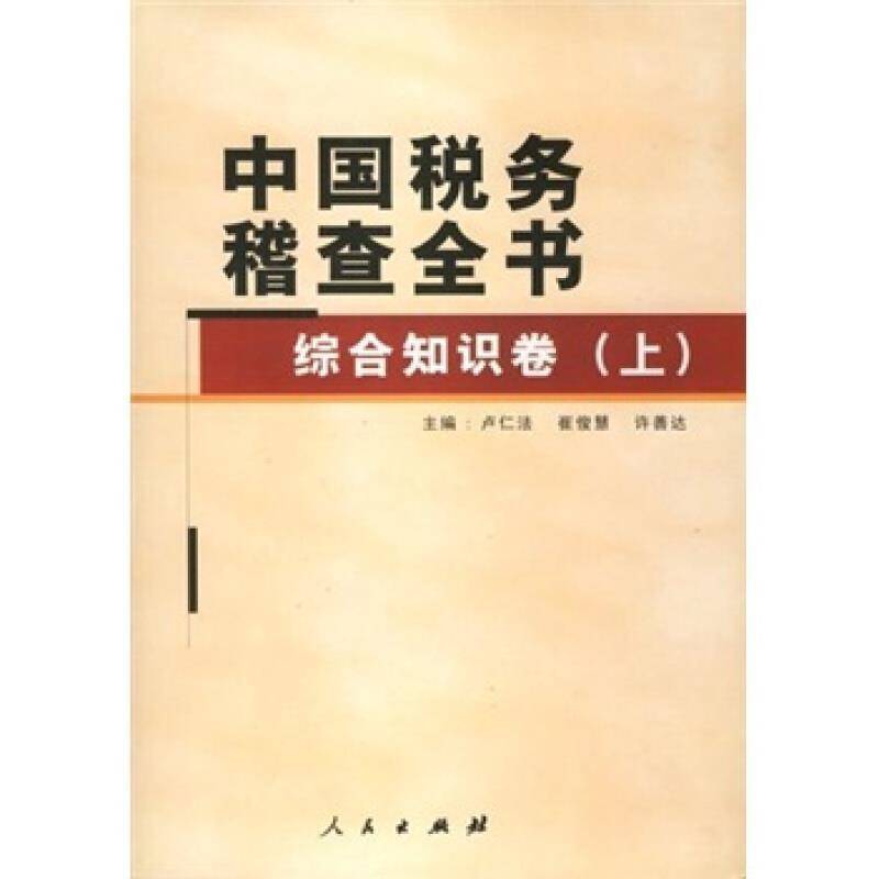 中国税务稽查全书:上卷:综合知识卷卢仁法 税收管理基本知识中国经济书籍