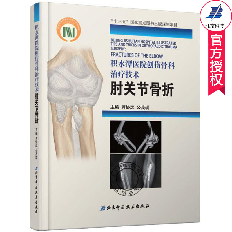 积水潭医院创伤骨科技术.肘关节骨折 蒋协远 骨科书籍骨科学教程实用骨科学骨科手术学骨科手术图谱骨科解剖学外科手术学书籍
