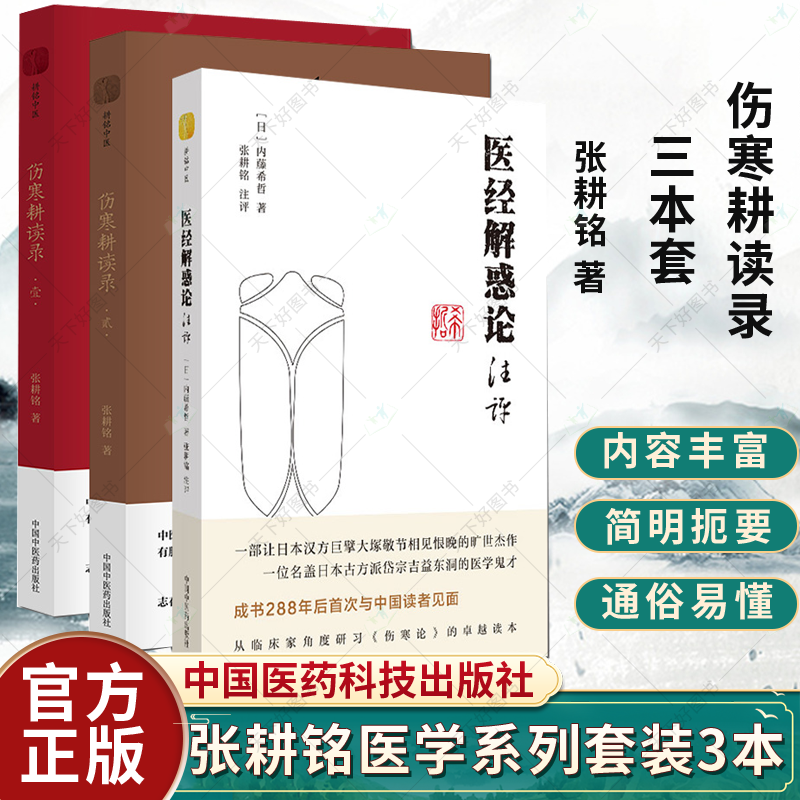 3本】张耕铭医学系列 医经解惑论注评伤寒耕读录壹贰性命双修医路霹雳精诚理法方药医海去芜存菁伤寒论中医吉益东洞日本汉方书籍