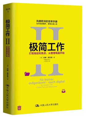 极简工作:Ⅱ:Ⅱ:打败拖延和焦虑，从整理电脑开始:So Meistern Sie E-Mail-Flut Und Date约根·库尔兹 工作效率通俗读物管理书籍
