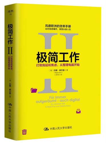 极简工作:Ⅱ:Ⅱ:打败拖延和焦虑，从整理电脑开始:So Meistern Sie E-Mail-Flut Und Date约根·库尔兹 工作效率通俗读物管理书籍