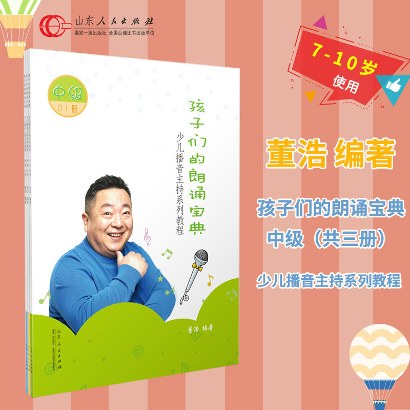 少儿播音主持系列教程 孩子们的朗诵宝典 中级 3册 董浩 7-10岁儿童播音主持小记者小主持人语言能力训练培训教材儿童口才训练书