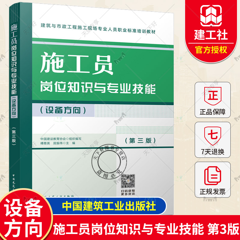 正版 八大员考试教材书籍 施工员岗位知识与专业技能 设备方向 第