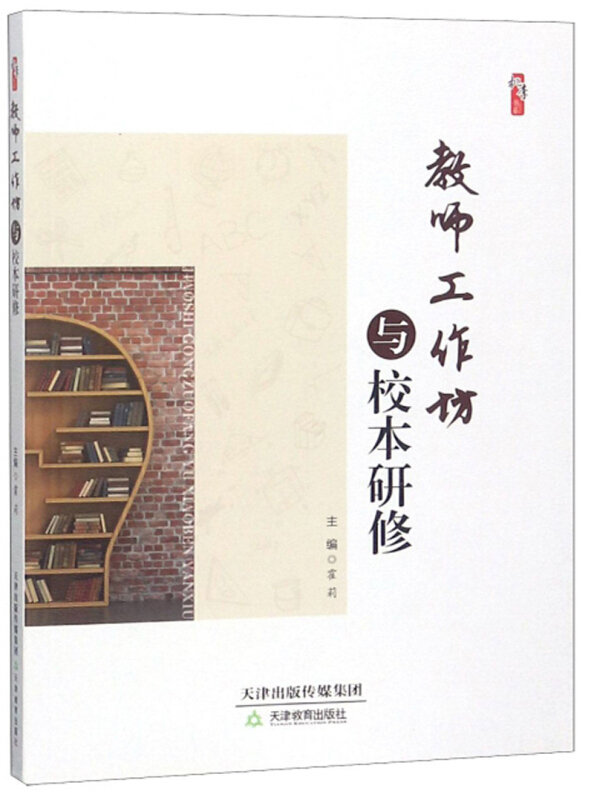 教师工作坊与校本研修/桃李书系 霍莉 天津教育出版社 中小学教辅 教师用书 书籍