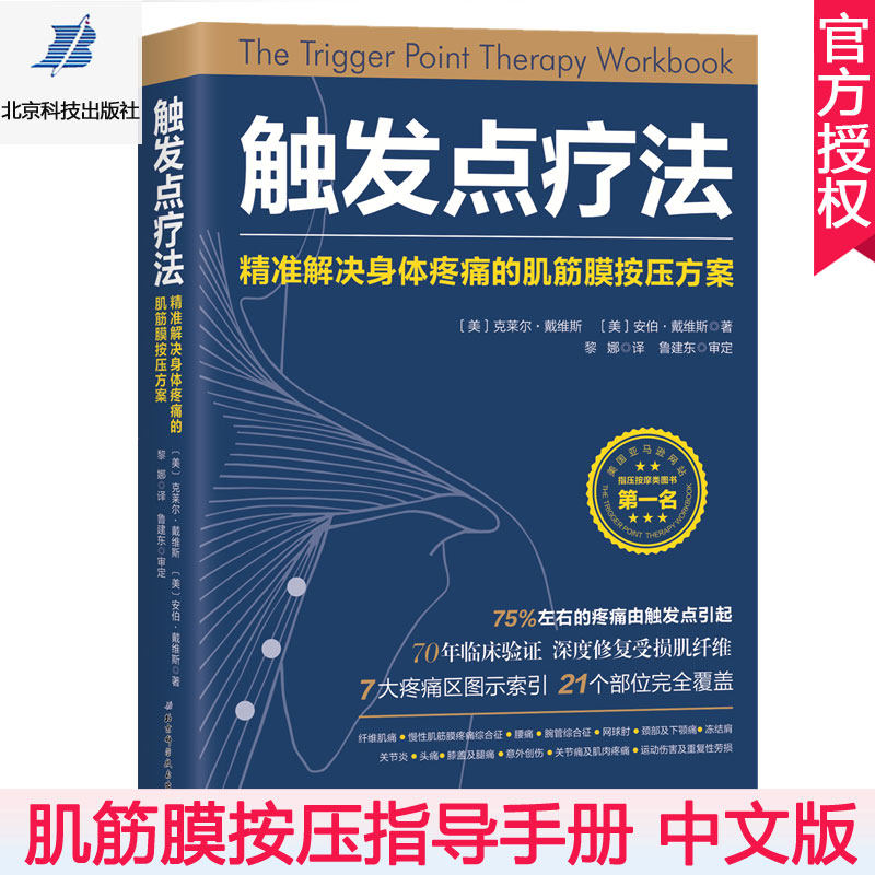 正版包邮 触发点疗法 精准解决身体疼痛的肌筋膜按压疗法 肌筋膜疼痛触发点疗法肌筋膜按压指压按摩书按摩师临床按摩指导 肌筋膜怎么样,好用不?