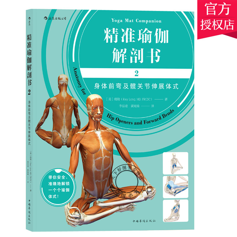 正版包邮 精准瑜伽解剖书2身体前弯及髋关节伸展体式 艾扬格弟子瑞隆医学科学体式彩色插图分解动作运动健身入门指南 书籍