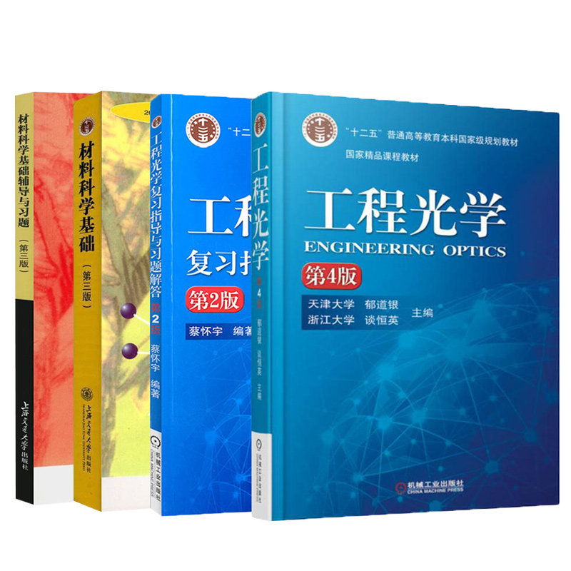 工程光学第4版郁道银谈恒英主编+工程光学复习指导与习题解答第2版 考研考试教材辅导书籍正版 光电信息科学与工程 机械工业出版