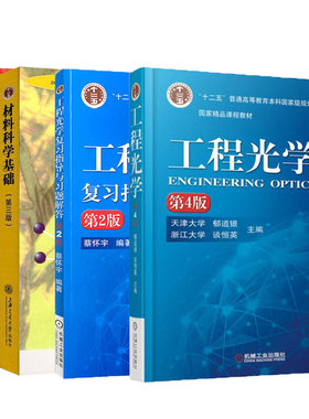 工程光学第4版郁道银谈恒英主编+工程光学复习指导与习题解答第2版 考研考试教材辅导书籍正版 光电信息科学与工程 机械工业出版