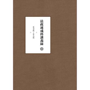 法政速成科讲义录李贵连 法律教材教材书籍