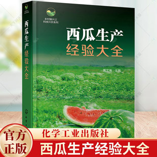 乡村振兴之科技兴农系列 西瓜生产经验大全 西瓜种植技术经验图文大全 西瓜育种育苗采收 西瓜种植病虫害防治 西瓜栽培书籍