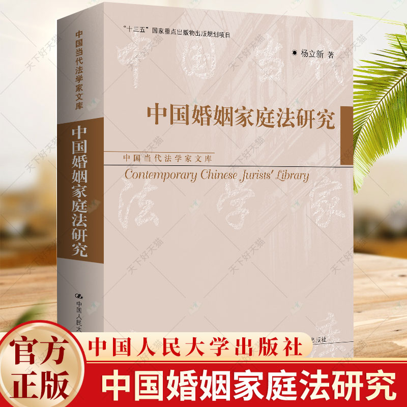 中国婚姻家庭法研究 中国当代法学家文库 杨立新 民法典 身份财产关系 法律基础知识图书籍 中国人民大学出版社