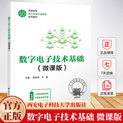 数字电子技术基础 微课版 陈美玲 石瑶 高等教育新工科电子信息类系列教材书 9787560673431 西安电子科技大学出版社