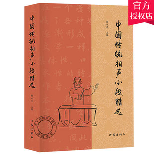 正版包邮 中国传统相声小段 薛永年 中国传统相声大全书 单品对口相声贯口书传统曲艺 相声书籍 曲艺爱好者经典图书 相声名段