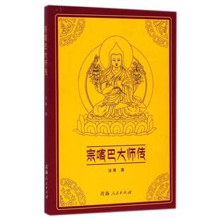 宗喀巴大师传法尊 宗喀巴传记哲学宗教书籍