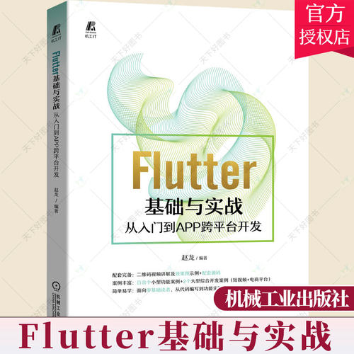 Flutter基础与实战:从入门到APP跨平台开发 flutter教程书籍Flutter App开发lutter插件开发使用技巧谷歌UI框架Android和iOS开发
