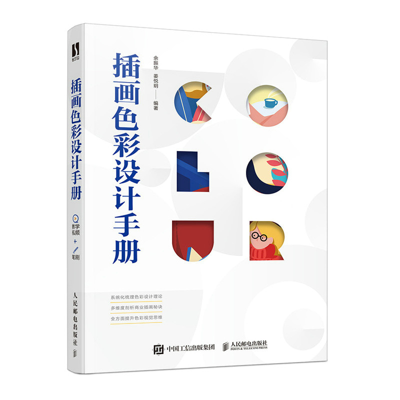 插画色彩设计手册 余振华 色手册教程插画设计配色方法配色设计原理色彩学书籍色彩搭配构成设计配色速查色彩设计书籍配