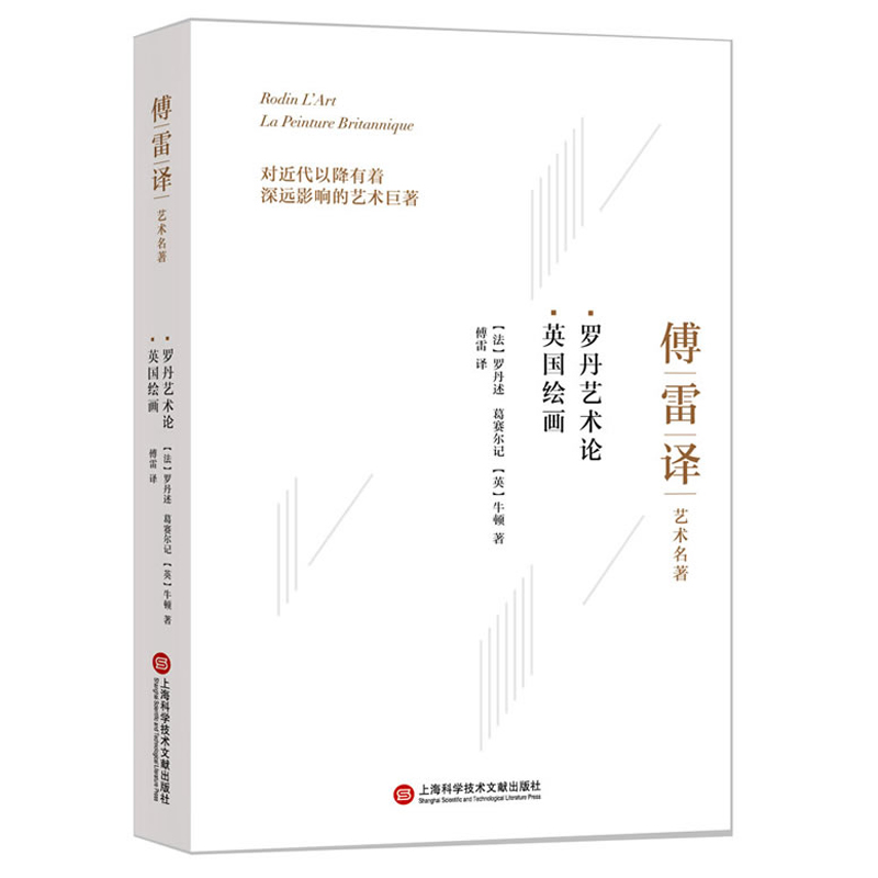 正版包邮 罗丹艺术论 英国绘画 傅雷译 保罗葛赛尔所记罗丹关于雕塑艺术历代大师的评述议论 罗丹艺术观美学思想书籍