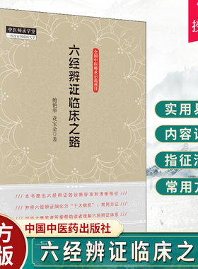 正版六经辨证临床之路鲍艳举花宝金中医临床六经辨证辩证书籍中医临床诊断学书籍可搭常见病抓主证与辨方证一起买中国中医药出版社