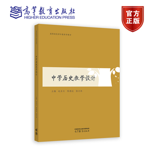 中学历史教学设计 赵亚夫 陈德运 张汉林 中学教育专业 高等院校学科教育学教材书籍 9787040595895 高等教育出版社