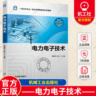 正版包邮 电力电子技术 周晓燕 张民 本科系列教材书籍 PWM控制技术 控制技术硬件电路结合 9787111730019 机械工业出版社