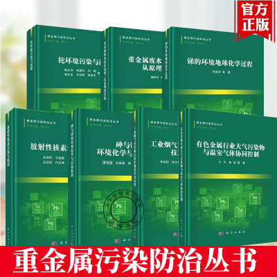 任选】重金属污染防治丛书 放射性核素污染与防治 砷与锑的环境化学与污染防治 锑的环境地球化学过程 重金属废水深度处理书籍