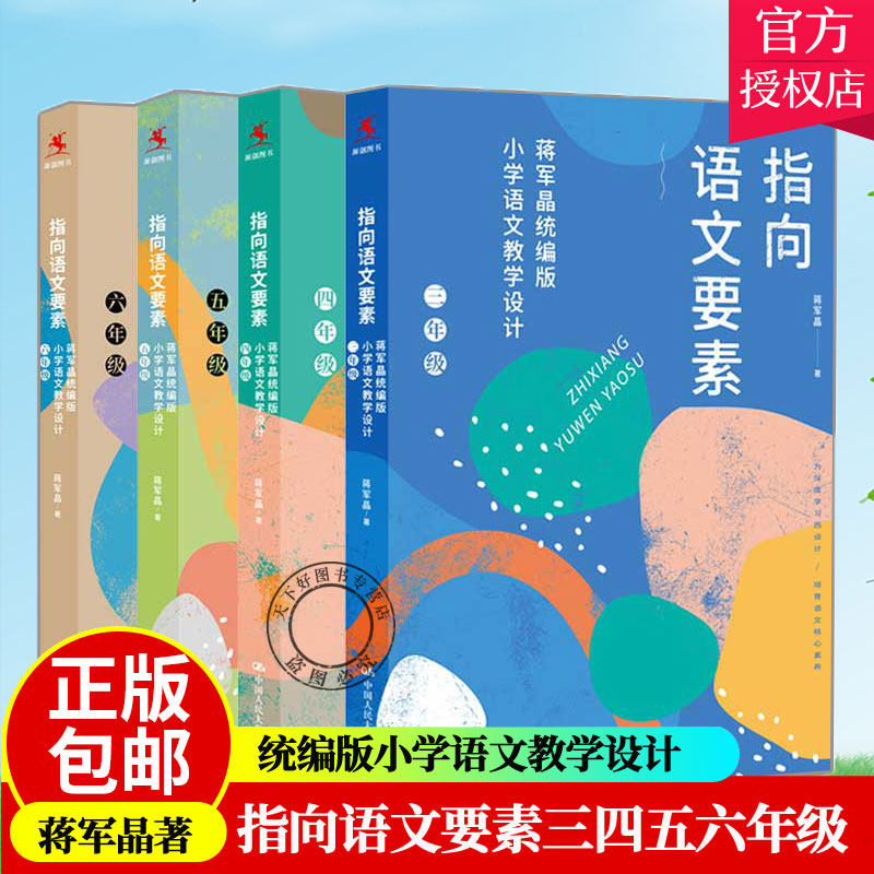 【全4册】指向语文要素：蒋军晶统编版小学语文教学设计三、四、五、六年级 蒋军晶著 小学语文教材教学指导书 中国人民大学出版