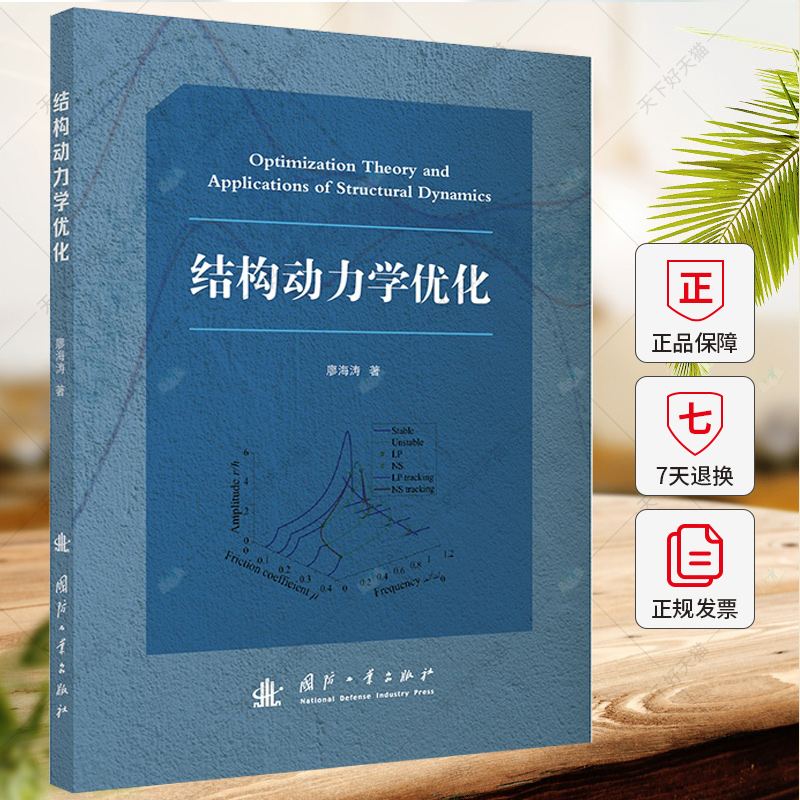 结构动力学优化 廖海涛 编著 自然科学书籍 9787118132380 国防工业出版社