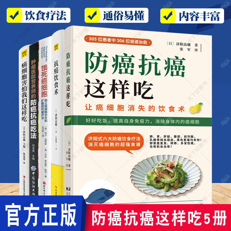 5册肿瘤医院营养师的防癌抗癌吃法+癌细胞害怕我们这样吃+饿死癌细胞+抗癌饮食术+防癌抗癌这样吃保健食谱防癌食疗菜谱