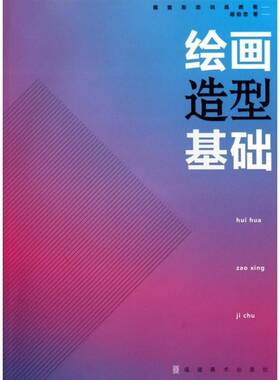 绘画造型基础胡伯忠  艺术书籍