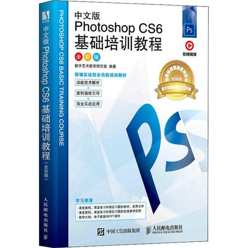 中文版Photoshop CS6基础培训教程 全彩版 PS教程书籍Photoshop CS6入门到精通PS修图调色教程 ps cs6操作应用教材书籍
