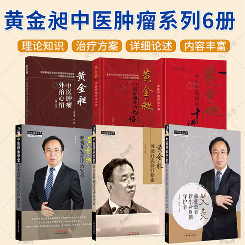 正版全6册黄金昶艾灸癌症患者新生命周期守护者+肿瘤并发症诊治发微+肿瘤针灸诊疗指南 黄金昶著 中医肿瘤学诊治 中国中医药出版社