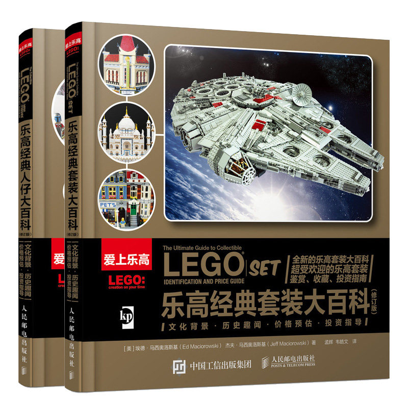 乐高经典套装大百科+乐高经典人仔大百科 全2册 乐高大师乐高积木玩具乐高城市乐高我的游戏创意搭建技巧书 乐客游戏书籍