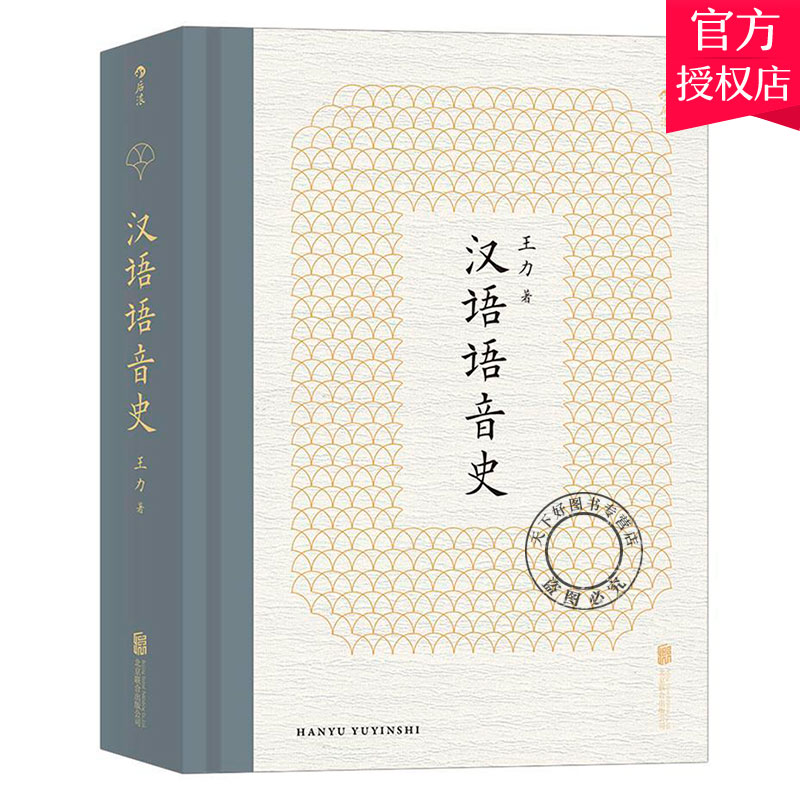 正版包邮 汉语语音史 王力 编著 中国现代语言学王力代表作 研究汉语语音发展史读本书籍 9787559651549 北京联合出版社
