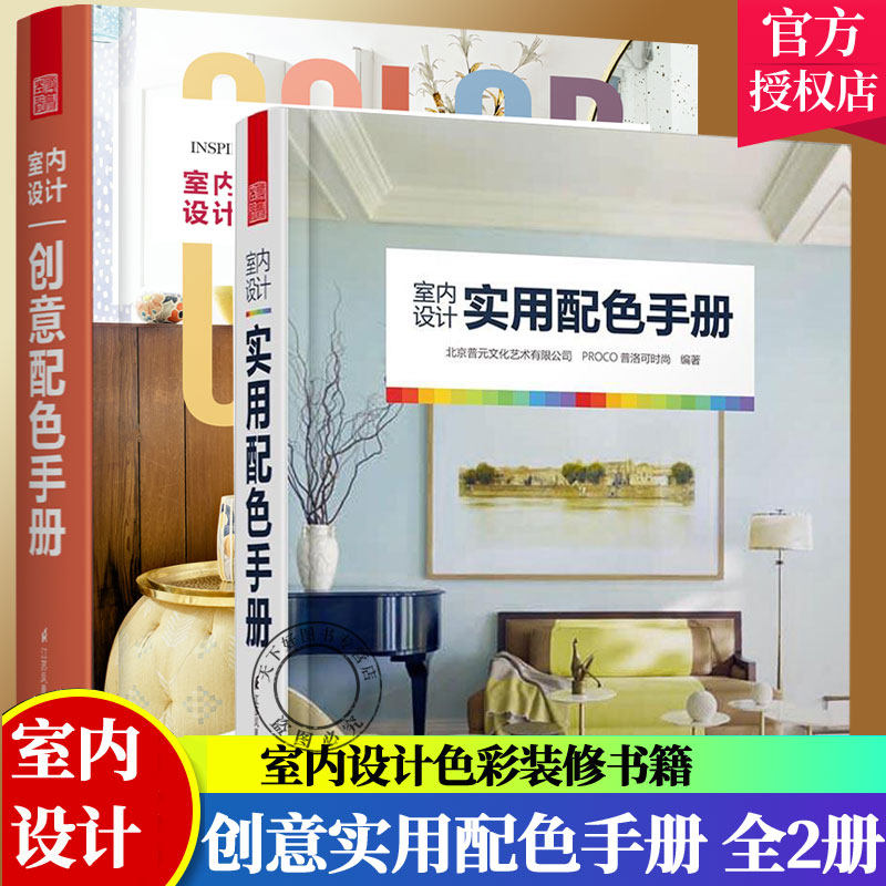 正版包邮 室内设计实用配色手册+室内设计创意配色手册 全2册 家居设计色彩搭配配色基础教程平面设计室内设计搭配书家居装修书籍