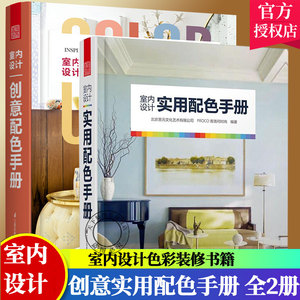 正版包邮 室内设计实用配色手册+室内设计创意配色手册 全2册 家居设计色彩搭配配色基础教程平面设计室内设计搭配书家居装修书籍