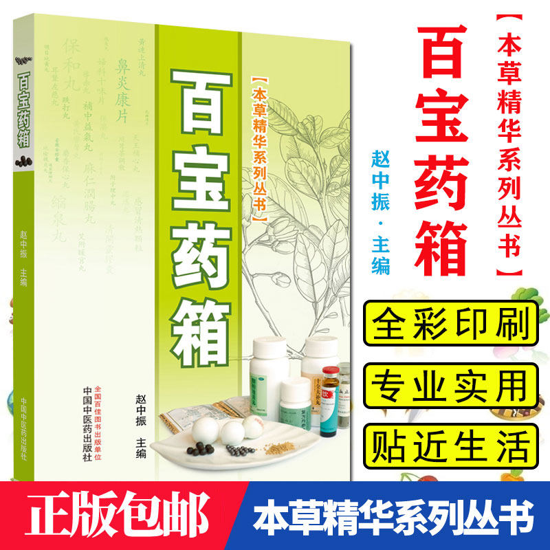 正版包邮 百宝药箱 本草精华系列丛书 收录105种常用中成药 赵中振主编 中国中医药出版社 9787513250320 书籍