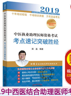 2019中医执业助理医师资格考试考点速记突破胜经 田博士医考职业医师资格考试辅导教材历年真题 2019年中西医结合执业医师考试书