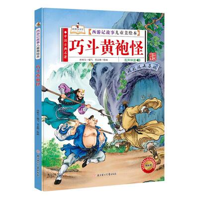 巧斗黄袍怪(有声伴读)(精)/西游记故事儿童美绘本孙硕夫写儿童儿童故事图画故事中国当代儿童读物书籍