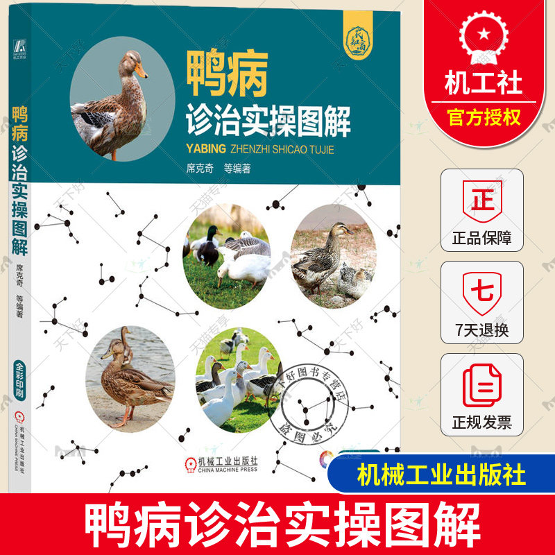 正版 鸭病诊治实操图解 席克奇 看图识病 类症鉴别诊治书 感染菌性传染病 寄生虫病 营养代谢 中毒痛风脂肪肝热射病 机械工业出版