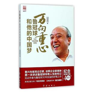 万向重心:鲁冠球和他的周荣新 鲁冠球生平事迹传记书籍
