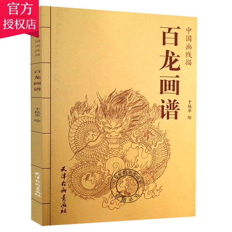 正版包邮 百龙画谱 中国画线描 于艳华 线描画谱白描画谱工笔画谱 山水花鸟动物人物画谱 中国画白描画谱国画画谱 书籍