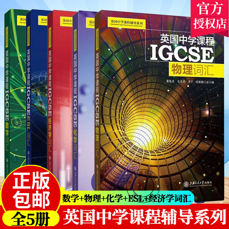 英国中学课程辅导系列 IGCSE 数学+物理+化学+ESL+经济学词汇 全套5册igcse 中学英文国际学校教材课本教辅初中通用上海交大出版社