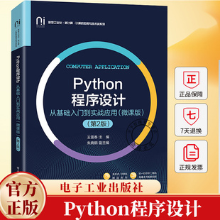 Python程序设计 从基础入门到实战应用 微课版 第2版 第二版 王雷春 计算机应用教材书 电子工业出版社 9787121510458