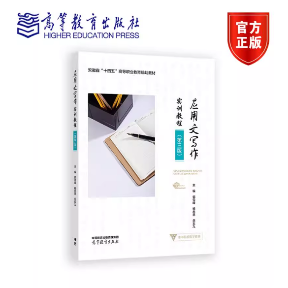 应用文写作实训教程 第三版第3版 郭雪峰 杨忠慧 岳五九 高等教育出版社 9787040644876