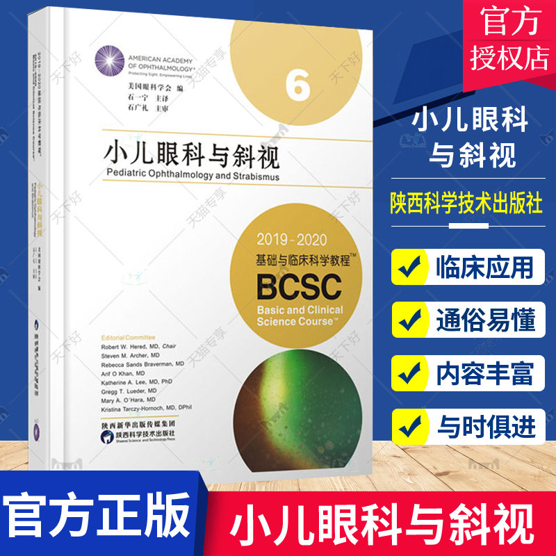 小儿眼科与斜视:2019-2020基础与临床科学教程美国眼科学会编小儿眼科学手术学眼部解剖生理学斜弱视葡萄膜炎青光眼诊断视力矫正