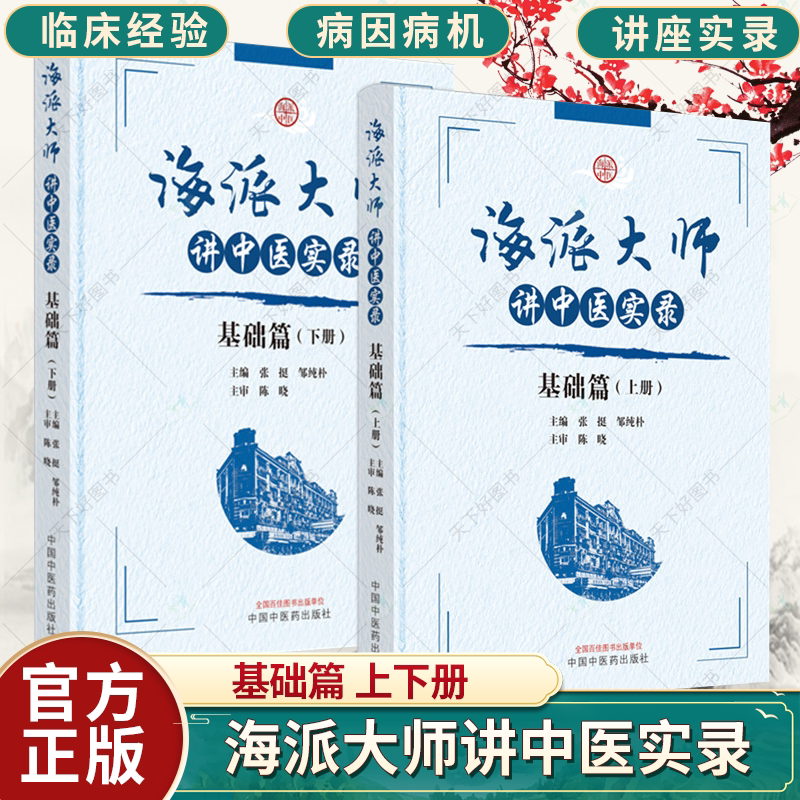 海派大师讲中医实录 基础篇 上下册 收录32位名家的讲座实录 解析临床病症和治疗方法 名家心得之谈 张挺 邹纯朴 中国中医药出版社