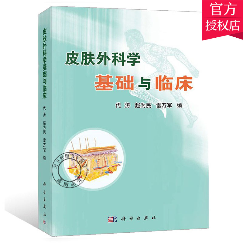 皮肤外科学基础与临床 代涛 赵为民 雷万军编 皮肤科学临床医师阅读书籍皮肤外科手术操作方法与技巧皮肤活检术组织病理学诊断技