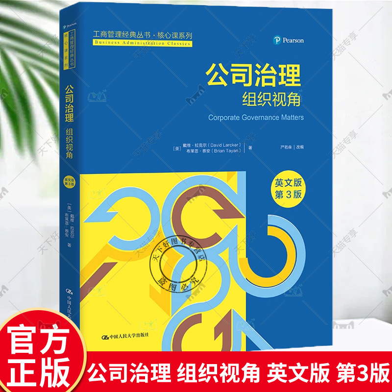 公司治理组织视角英文版第3版第三版戴维拉克尔/布莱恩泰安中国人民大学出版社工商管理经典丛书核心课系列公司治理教材书