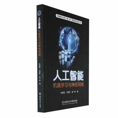 人工智能：机器学经网络刘峡壁 机器学习与人工神经网络彼此紧密联系的人工智能实现途径中的主要问题与解决方法北京理工大学