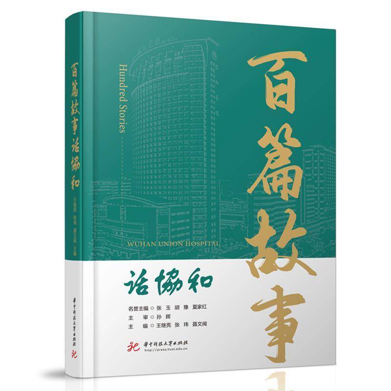 2025新书】百篇故事话协和 王继亮 张玮 聂文闻 传承医学精神 铸就百年辉煌 医院发展历史书 华中科技大学出版社 9787577211886